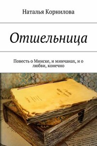 Отшельница. Повесть о Минске, и минчанах, и о любви, конечно