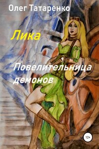 Лика. Повелительница демонов