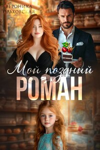 Мой поздний роман