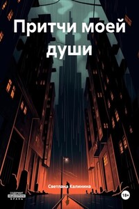 Притчи моей души