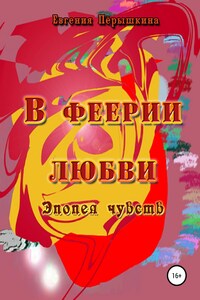 В феерии любви