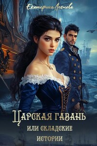 Царская гавань, или Складские истории