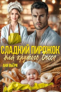 Сладкий Пирожок для крутого Босса