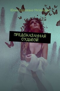 Предсказанная судьбой