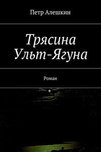 Трясина Ульт-Ягуна. Роман