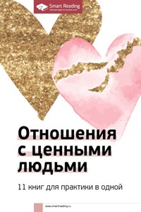 Отношения с ценными людьми. 11 книг для практики в одной