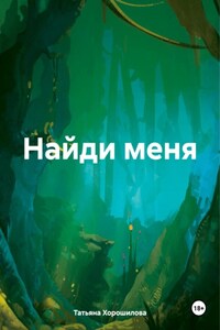 Найди меня