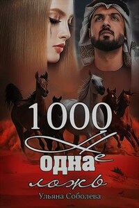 1000 Не одна ложь. Книга третья