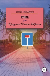 Тупик, или Праздник Святого Габриэля