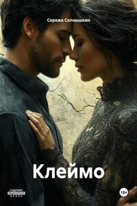Клеймо