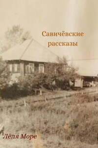 Савичёвские рассказы