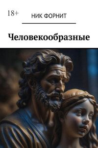 Человекообразные