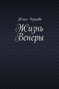 Жизнь Венеры