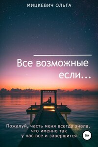 Все возможные если…