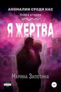 Аномалии среди нас. Я жертва. Книга вторая