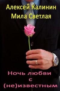 Ночь любви с (не)известным