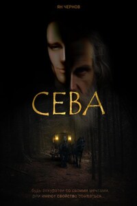 Сева