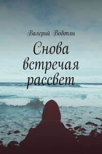 Снова встречая рассвет