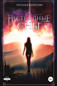 Нестрашные сны