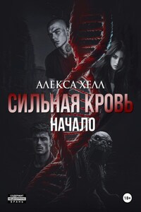 Сильная кровь. Начало