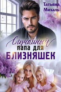 Случайный папа для близняшек