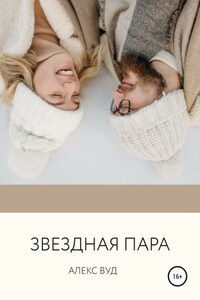 Звездная пара