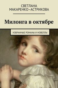 Милонга в октябре. Избранные романы и новеллы