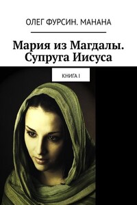 Мария из Магдалы. Супруга Иисуса. Книга I