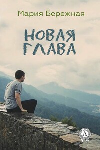 Новая глава