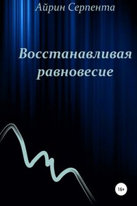 Восстанавливая равновесие