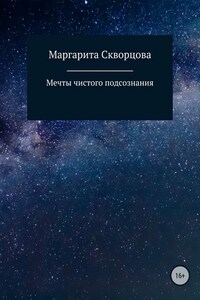 Мечты чистого подсознания