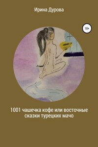 1001 чашечка кофе или восточные сказки турецких мачо