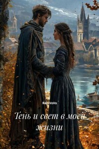 Тень и свет в моей жизни