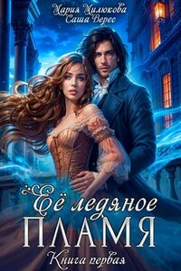 Её ледяное пламя