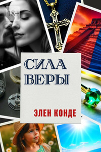 Сила Веры. Роман