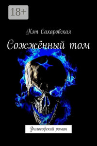 Сожжённый том. Философский роман