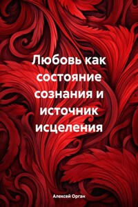 Любовь как состояние сознания и источник исцеления