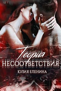 Теория несоответствия