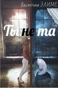 Ты (не) та...