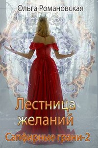 Сапфирные грани. Лестница желаний. Книга вторая