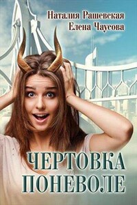 Чертовка поневоле