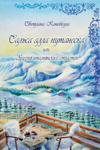 Сальса алла путанеска, или Кухня итальянских страстей. Кулинарно-мистическая авантюра. Вторая книга этно-гастрономической трилогии