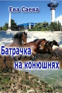 Батрачка на конюшнях