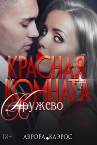 Красная комната. Кружево