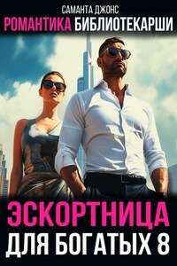 Романтика библиотекарши.  Эскортница для богатых 8