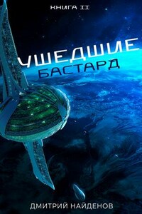 Ушедшие. Бастард. Книга вторая