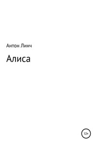 Алиса