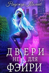 Двери не для фэйри