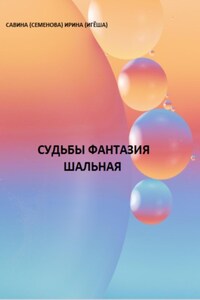 Судьбы фантазия шальная