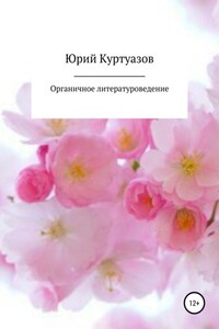 Органичное литературоведение